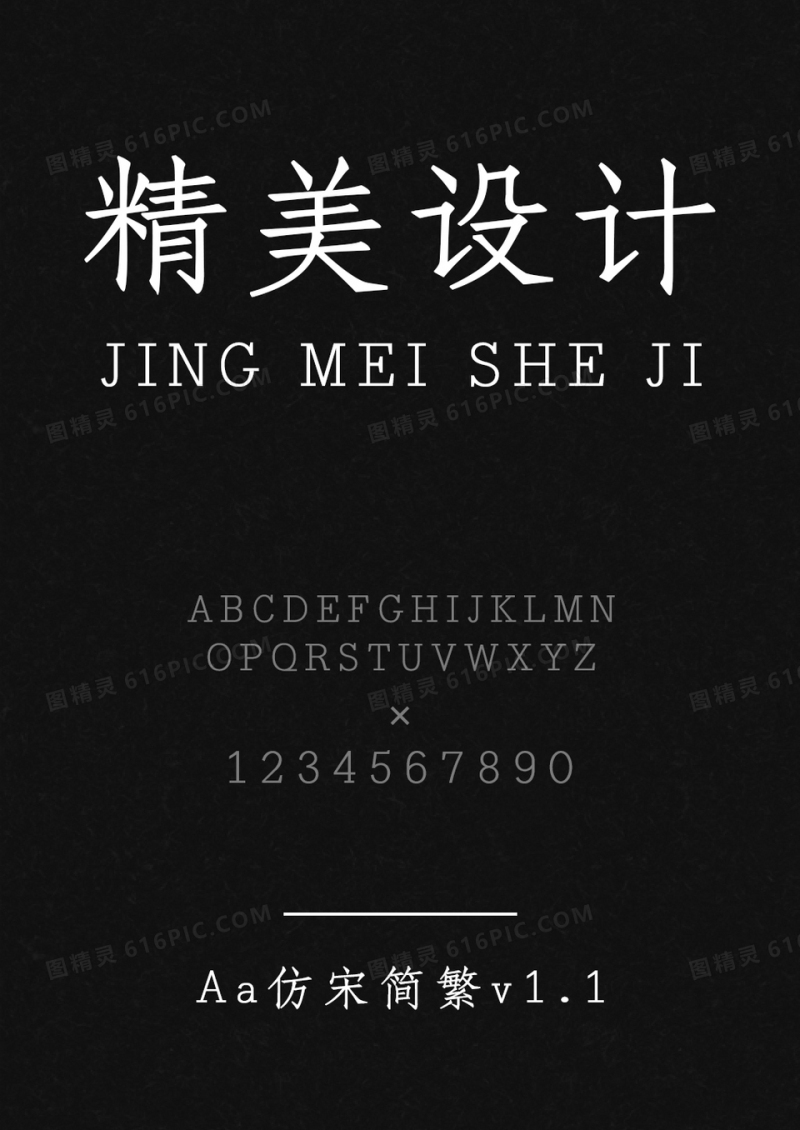 Aa仿宋简繁