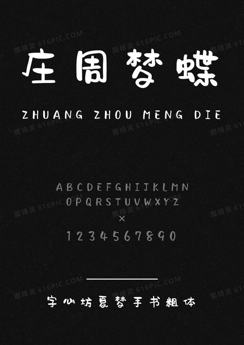 字心坊夏梦手书粗体