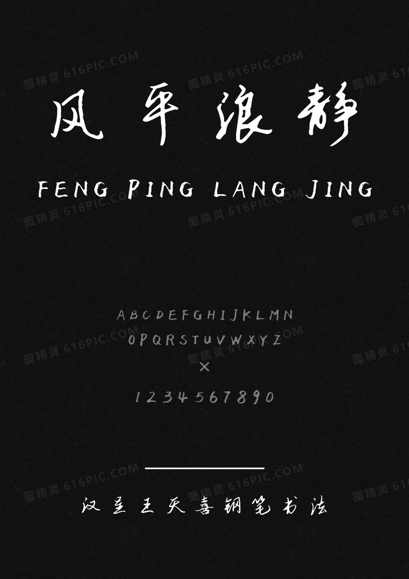 汉呈王天喜钢笔书法