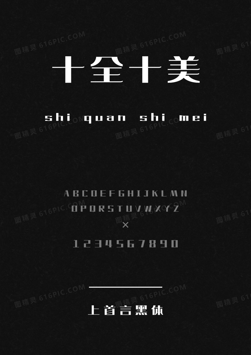 上首言黑体