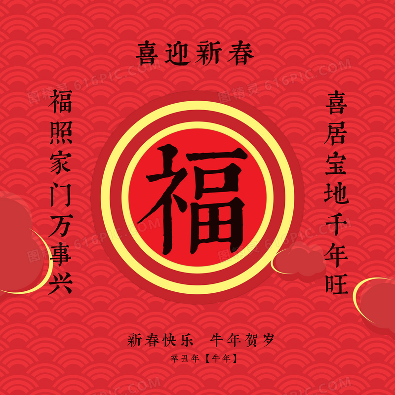 牛年春联福字图片