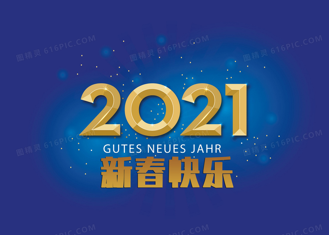 2021年新春快乐图片