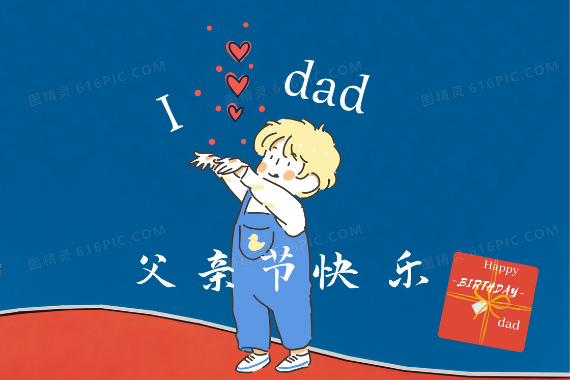 我爱爸爸父亲节图片