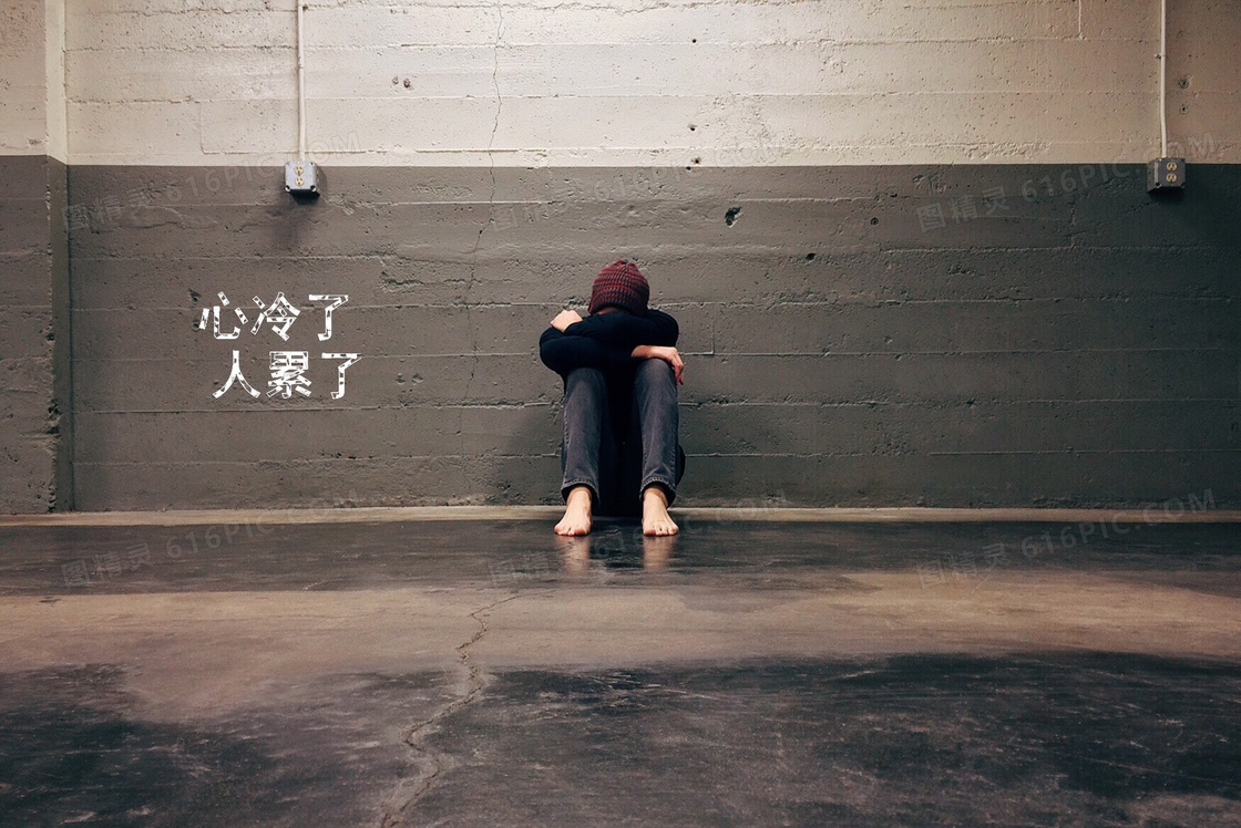 心冷了人累了的图片