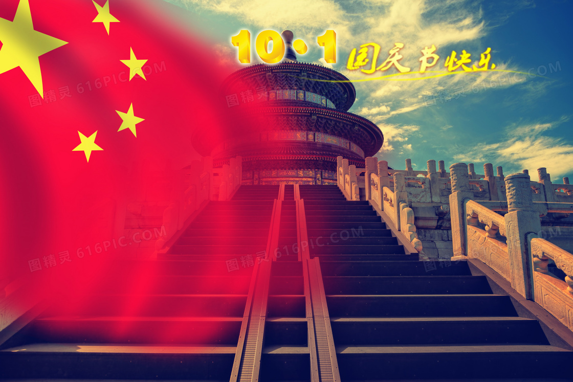 10.1国庆节快乐图片