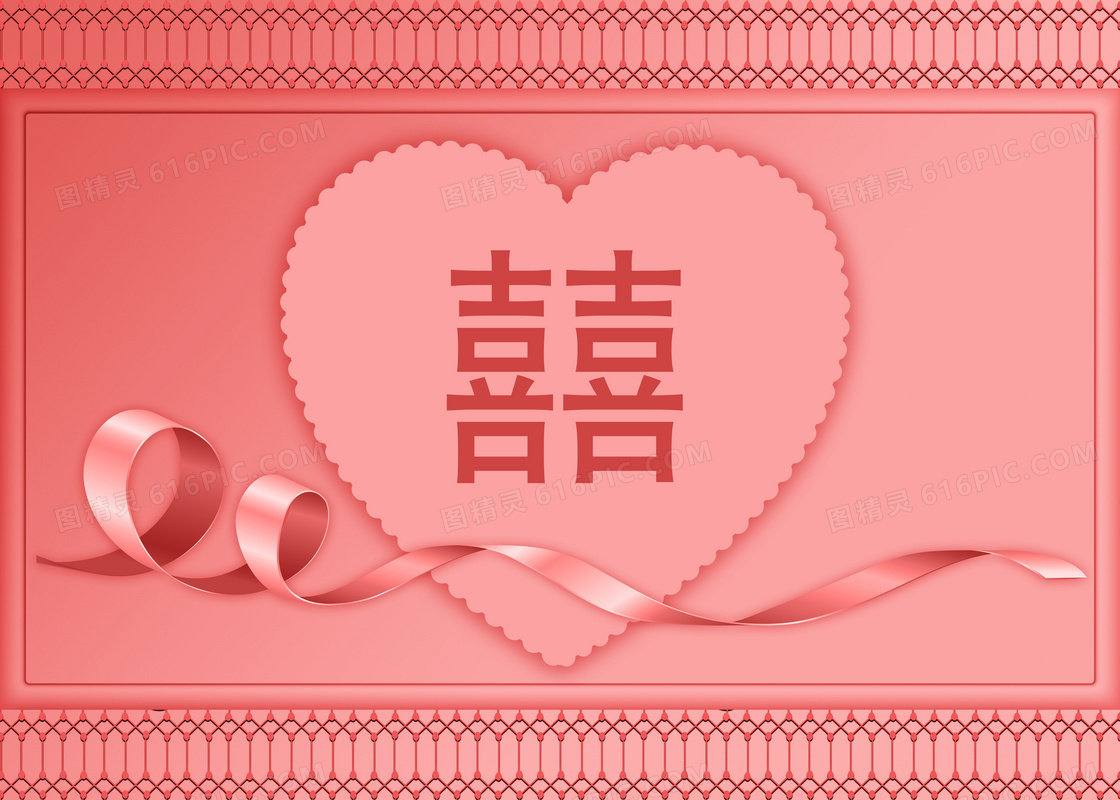 红双喜字体设计图片