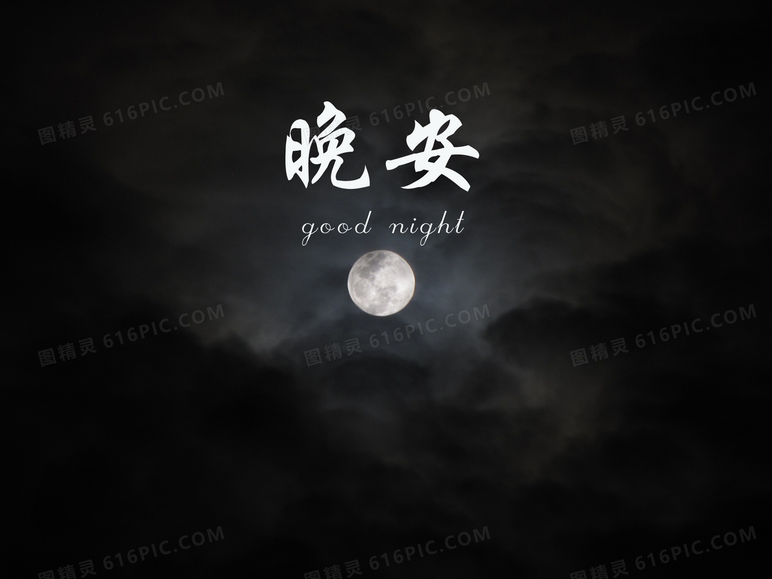 带字晚安图片