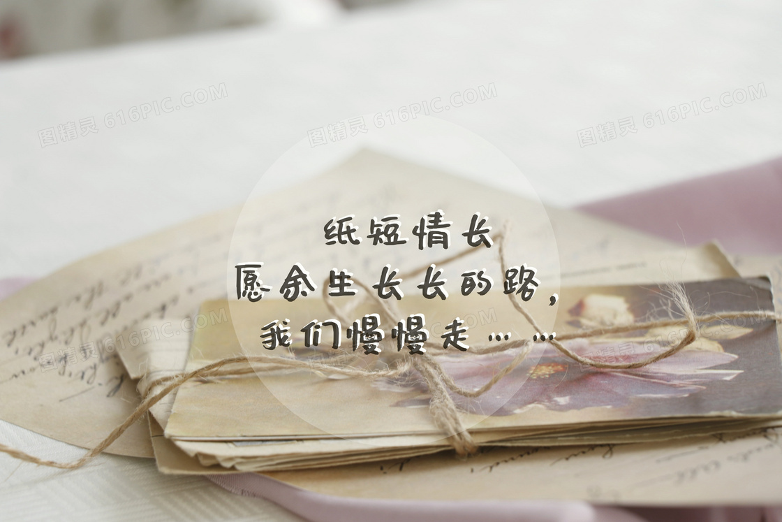 纸短情长爱情文字图片