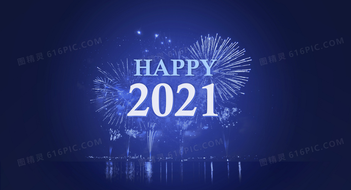 2021新年元旦快乐图片