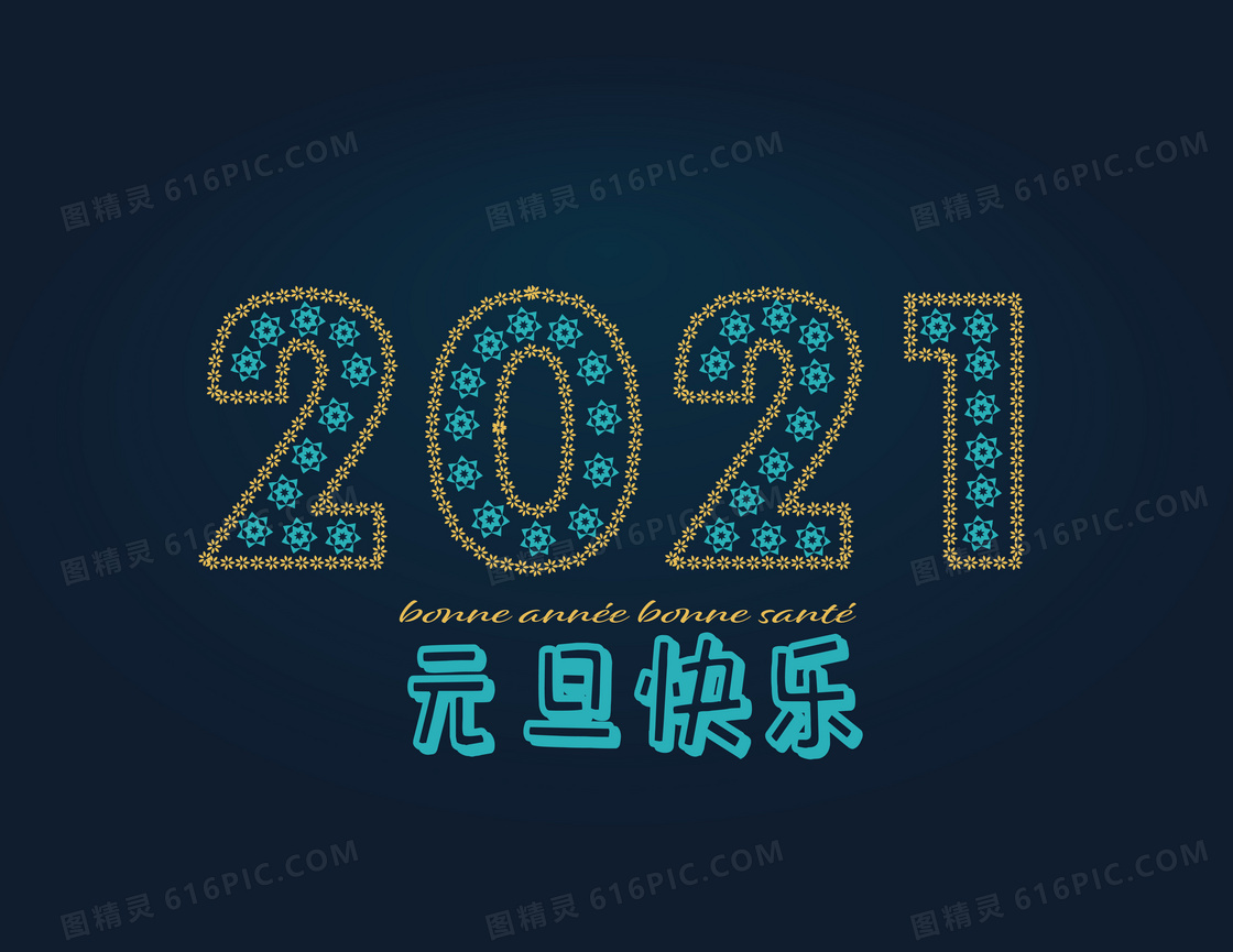 2021年元旦快乐图片