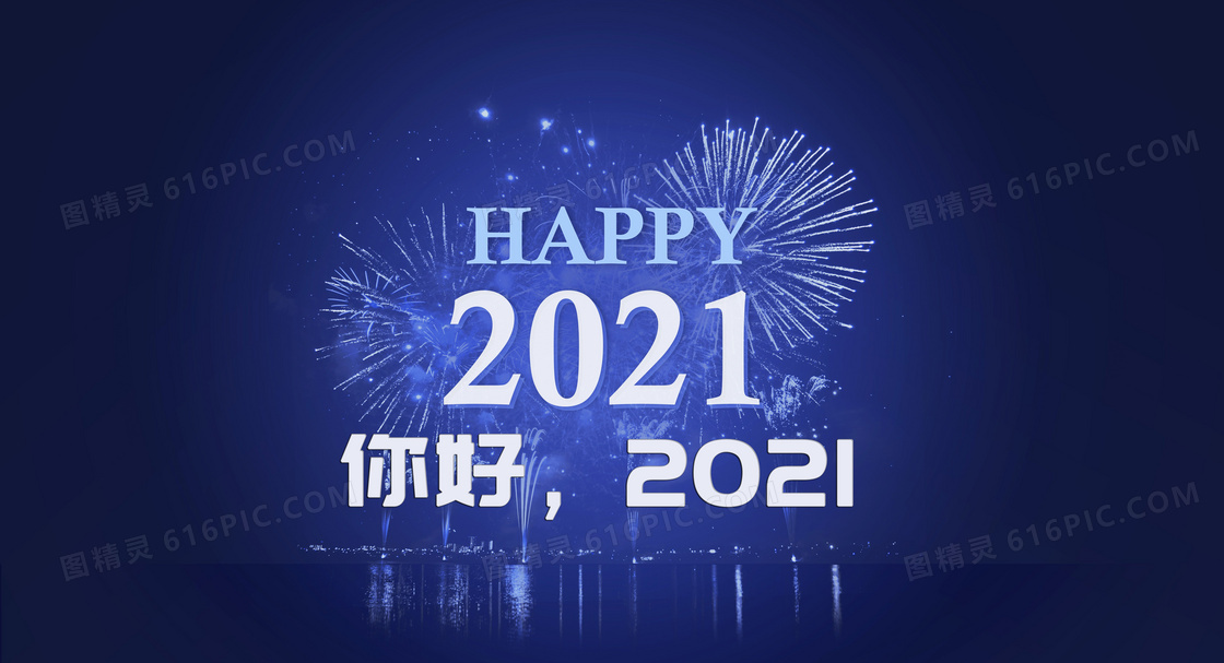 你好2021年图片 _2021年你好图片-站长素材