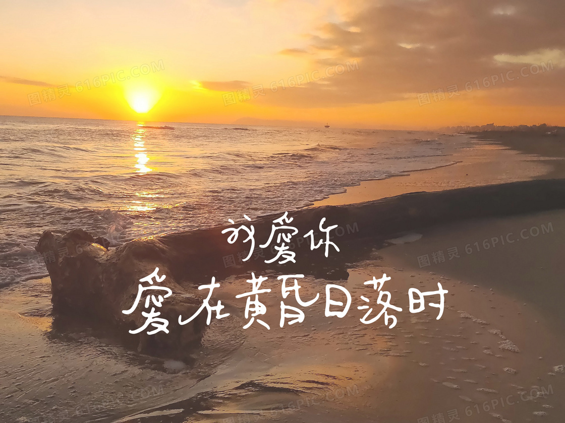 爱在黄昏时文字jpg图片免费下载 编号vr5hrd9dz 图精灵