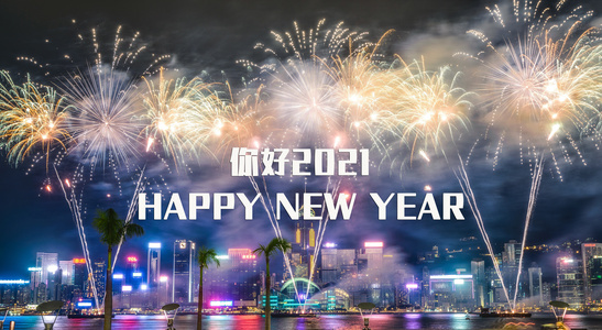2021年新年快乐烟花图片