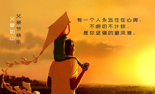 父亲节父爱如山jpg图片免费下载_编号vdphdnoev_图精灵