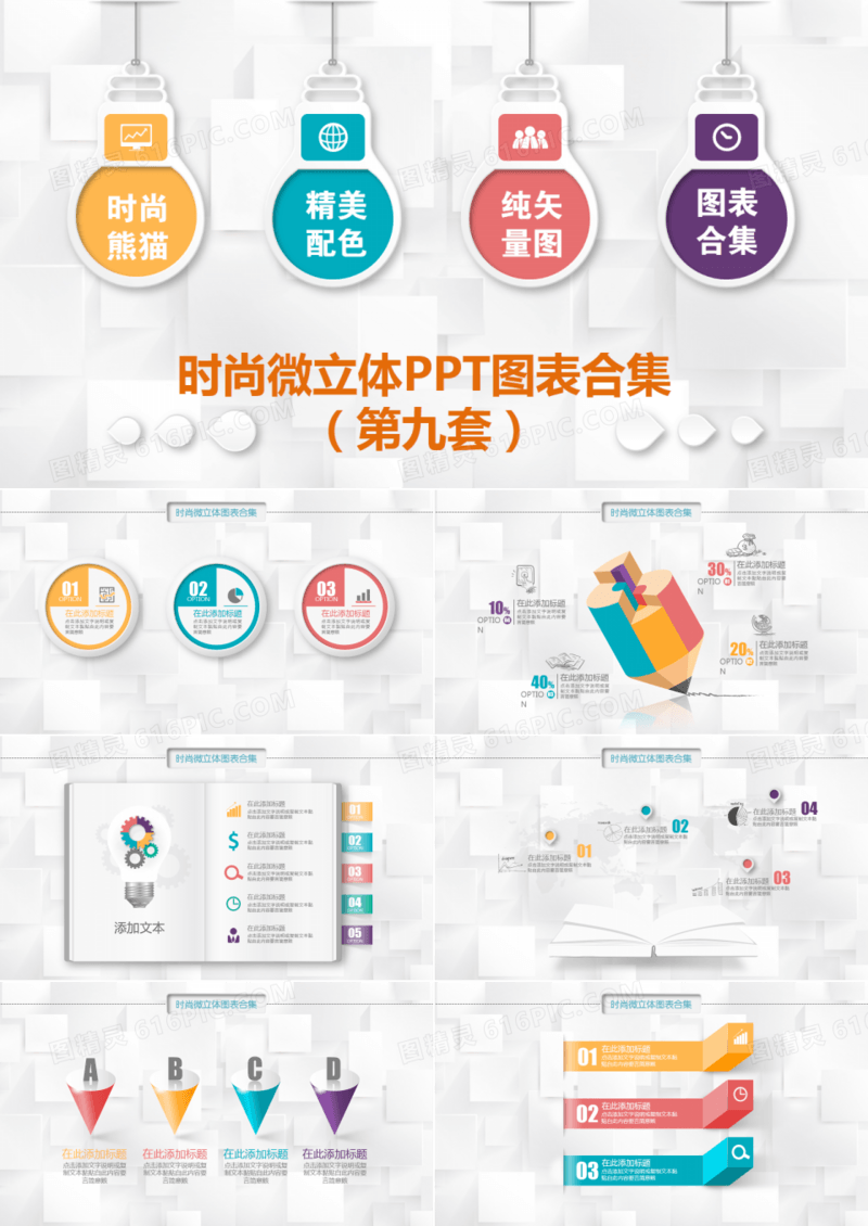时尚微立体PPT图表合集（第九套）