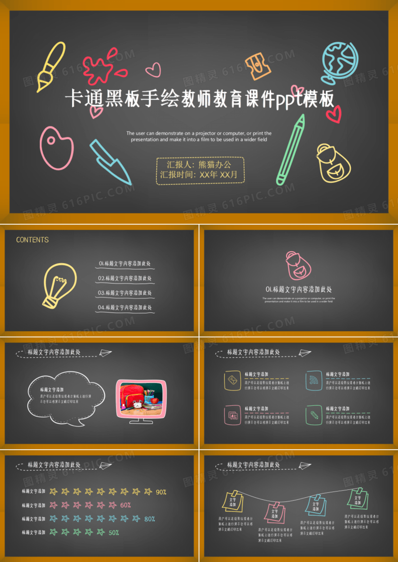 卡通黑板手绘教师教育说课PPT模板