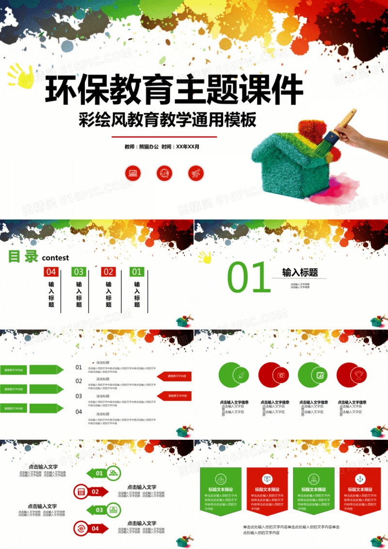 彩绘风环保教育主题课件PPT模板