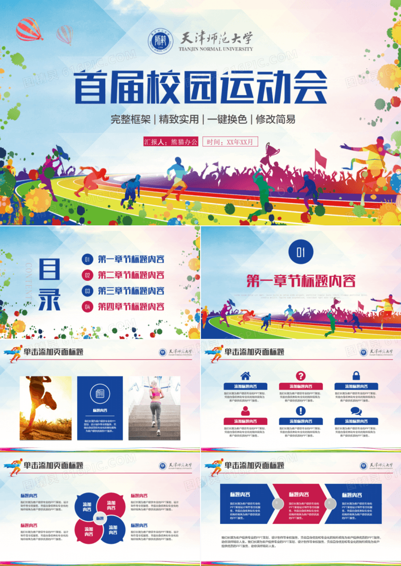 青春活力校园运动会PPT模板