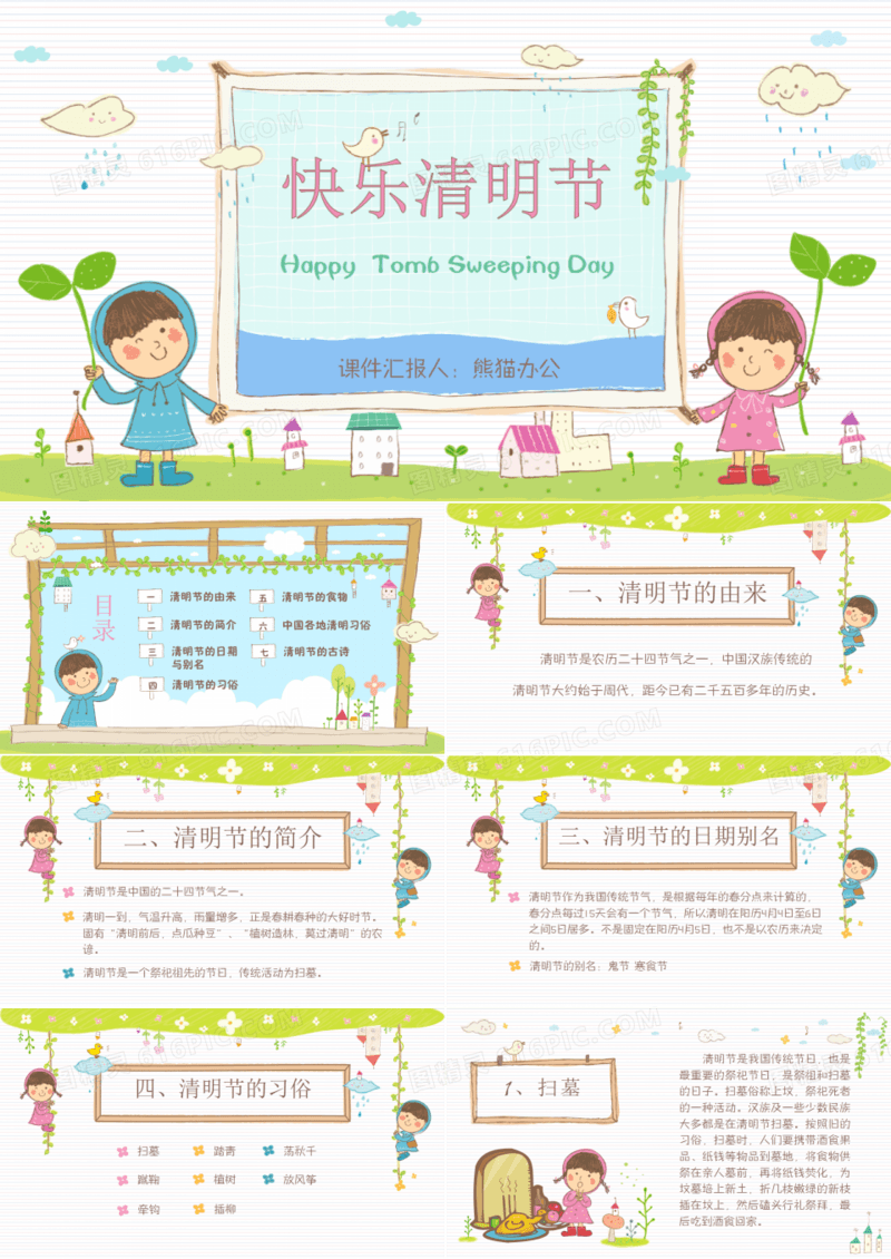 快乐清明节主题班会课件PPT模板