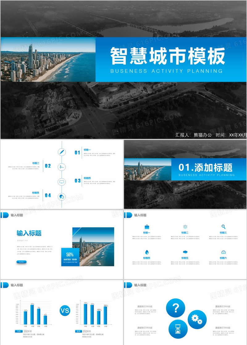 智慧城市宣传策划PPT模板