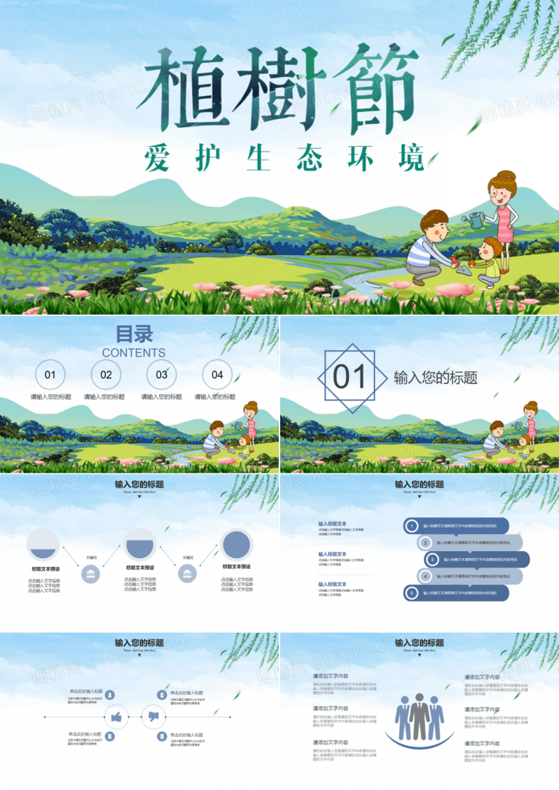 卡通清新植树节爱护环境主题PPT模板