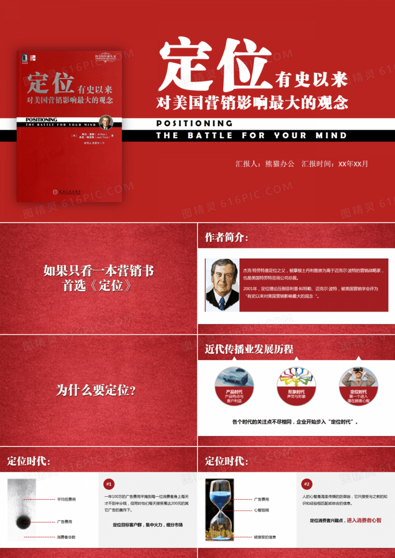 美国营销定位红色读书笔记PPT作品