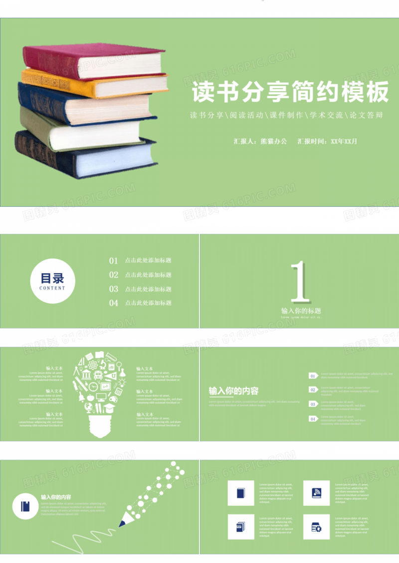 绿色简约读书分享ppt模板