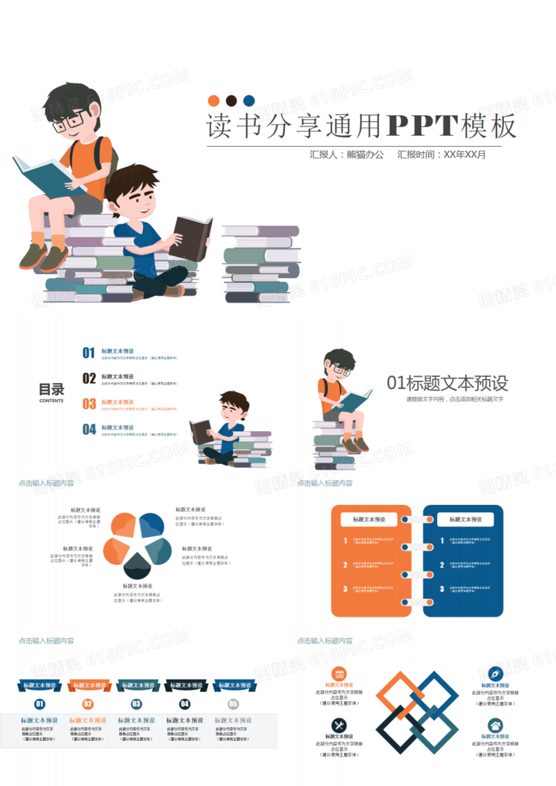 实用读书分享教育课件通用ppt模板