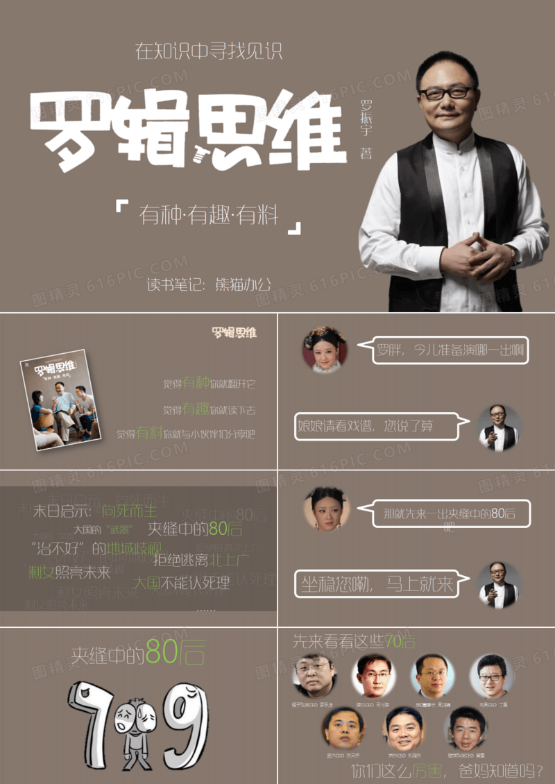 罗辑思维读书笔记PPT作品