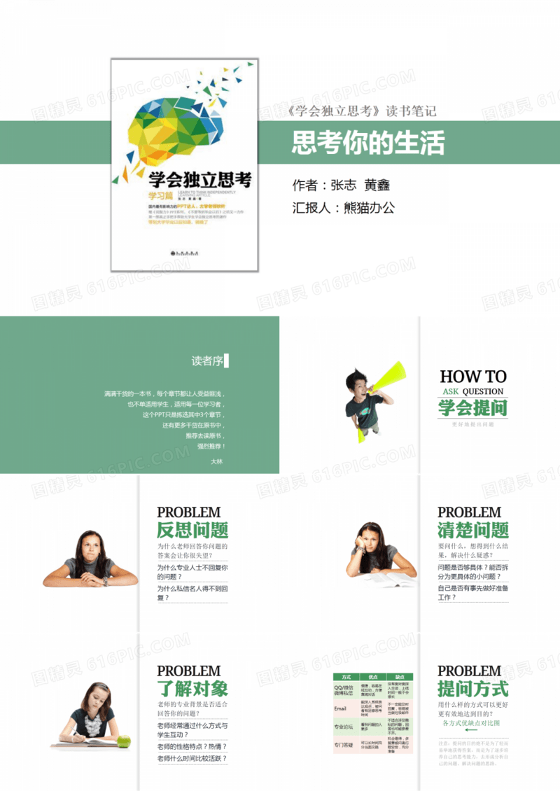 学会独立思考读书笔记PPT作品