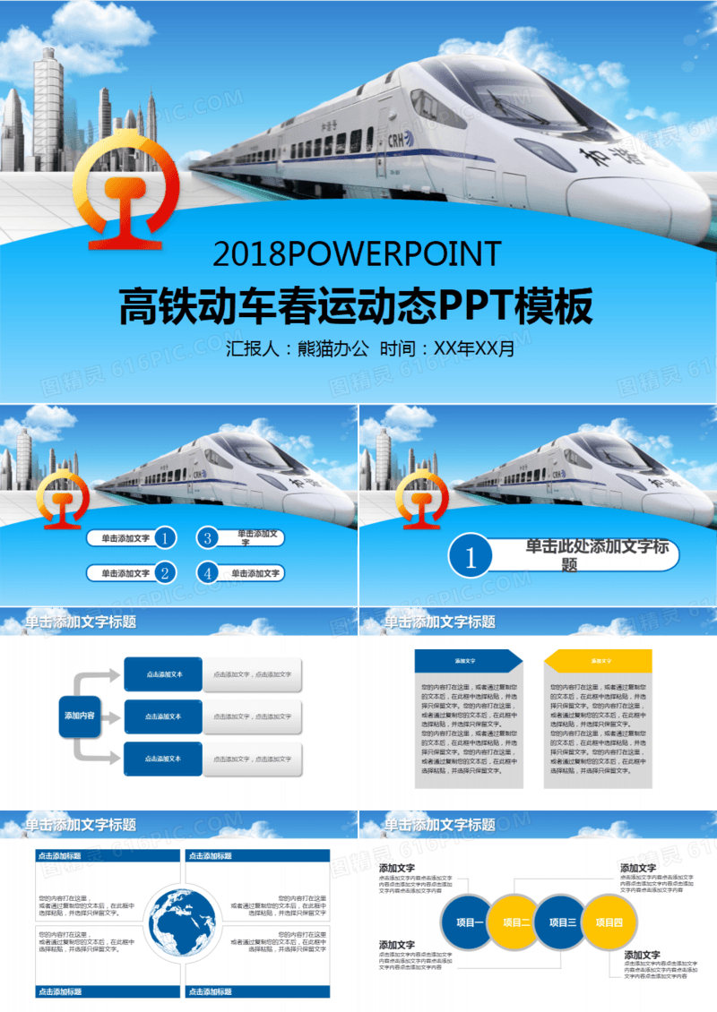 高铁动车铁路春运动态PPT模板