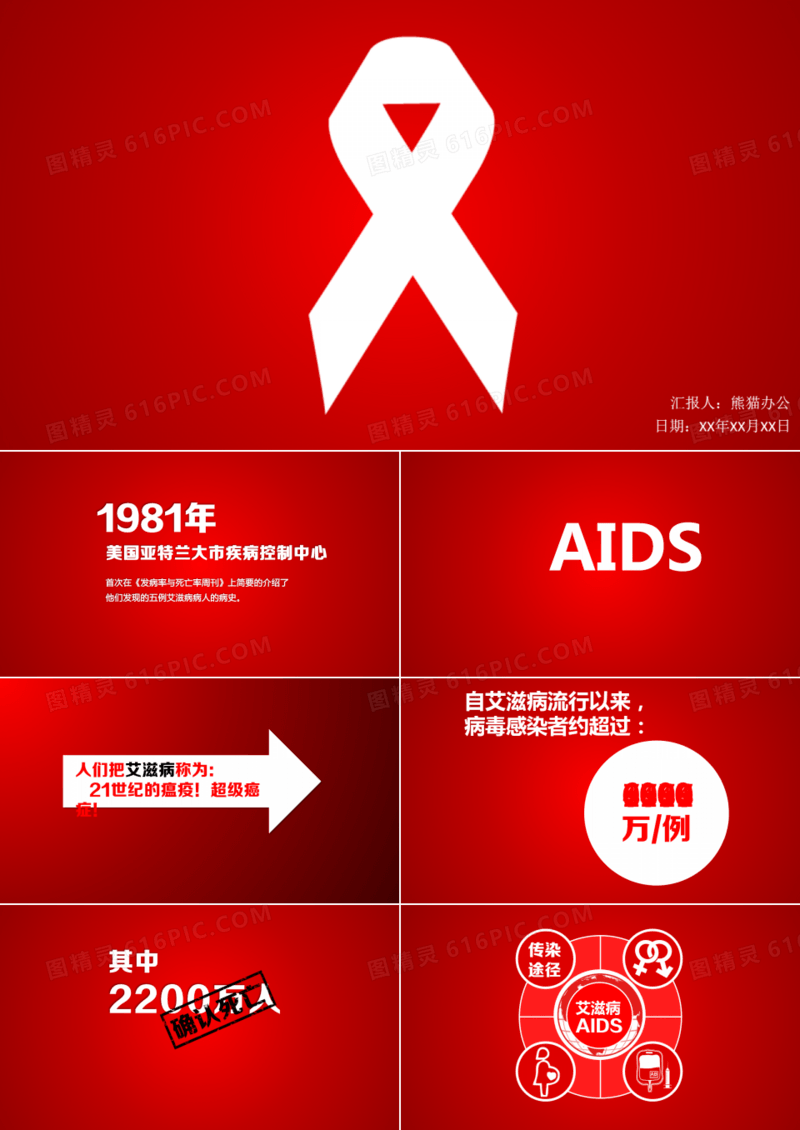 预防艾滋病公益宣传PPT动画下载