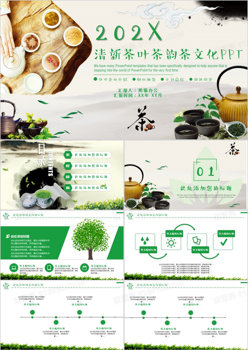 清新茶叶茶韵茶文化PPT模版