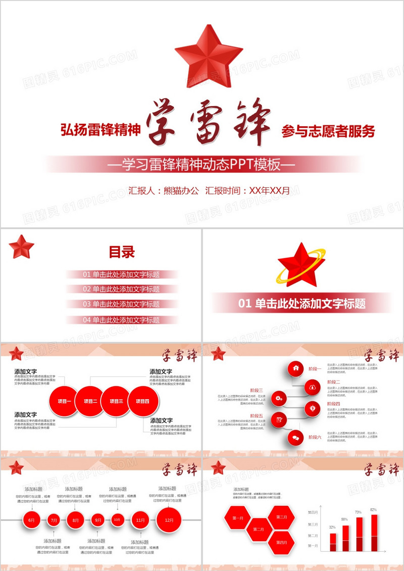 红色简约学习雷锋精神动态PPT模板