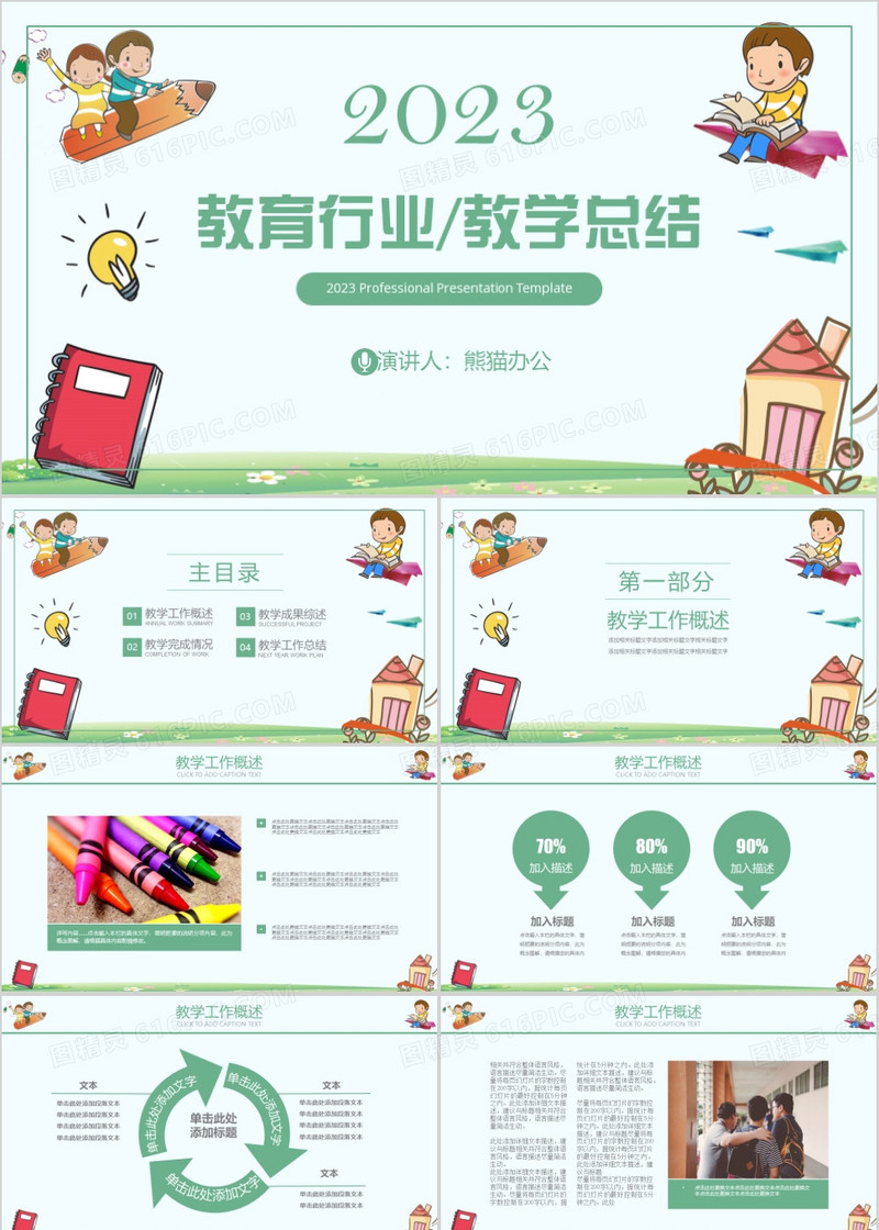 2023年儿童教育培训教学设计公开课PPT模板