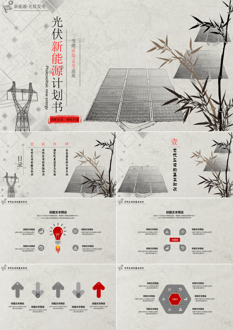 中国风新能源计划书节能低碳环保宣传PPT模板