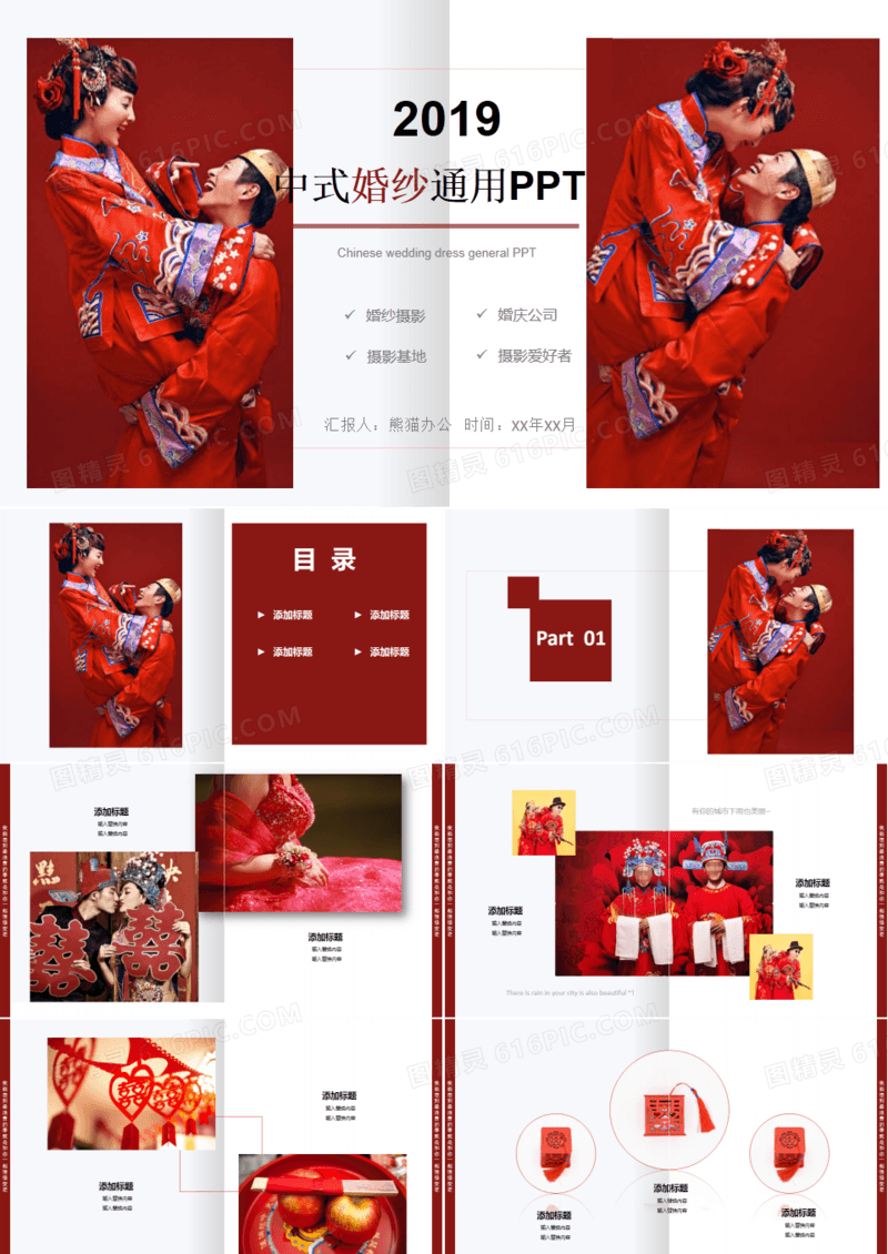 杂志风中式婚纱通用PPT模板