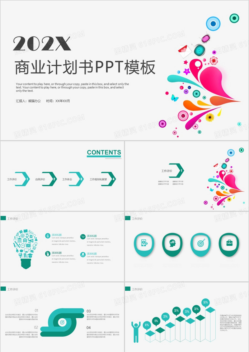 炫彩大气水滴商业计划书PPT模板