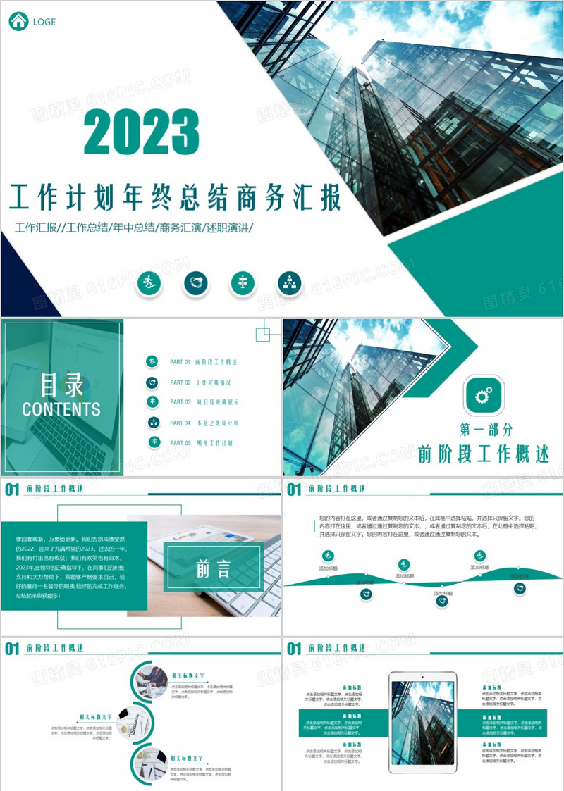 2023绿色企业工作总结计划通用ppt模板