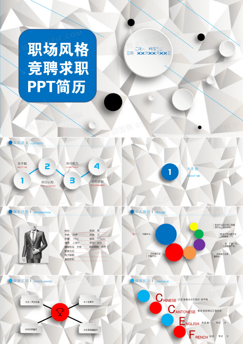 微立体竞聘求职PPT模板