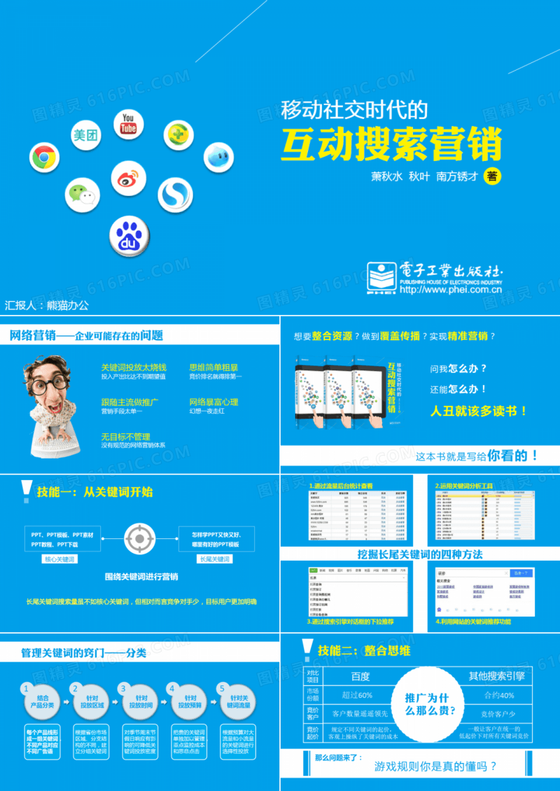 移动社交时代的互动搜索营销笔记PPT模板