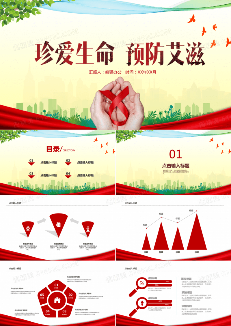创意珍爱生命预防艾滋PPT模板