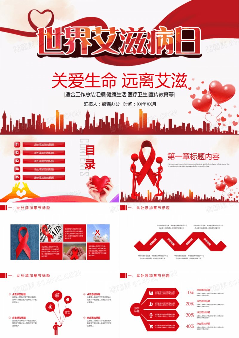 创意珍爱生命远离艾滋PPT模板