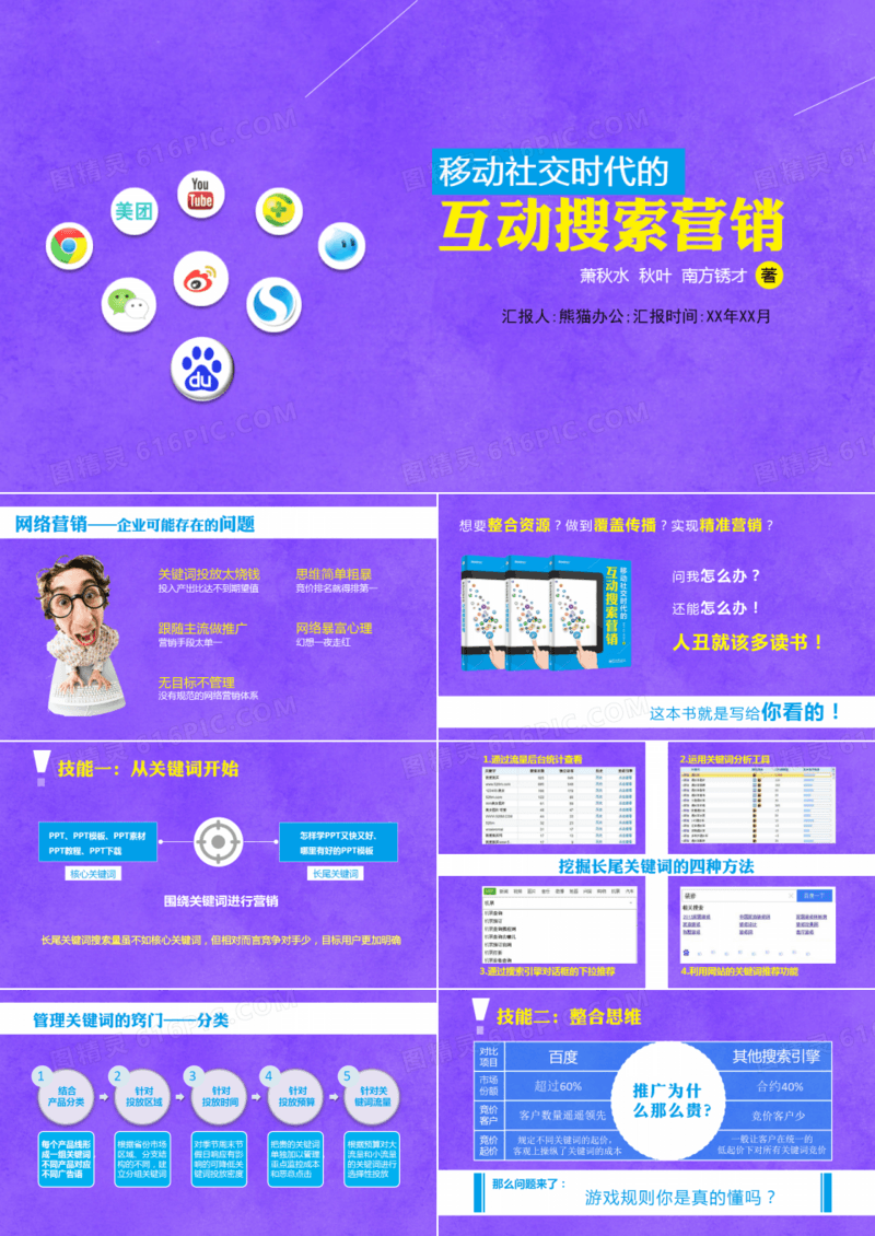 《移动社交时代的互动搜索营销》ppt读书