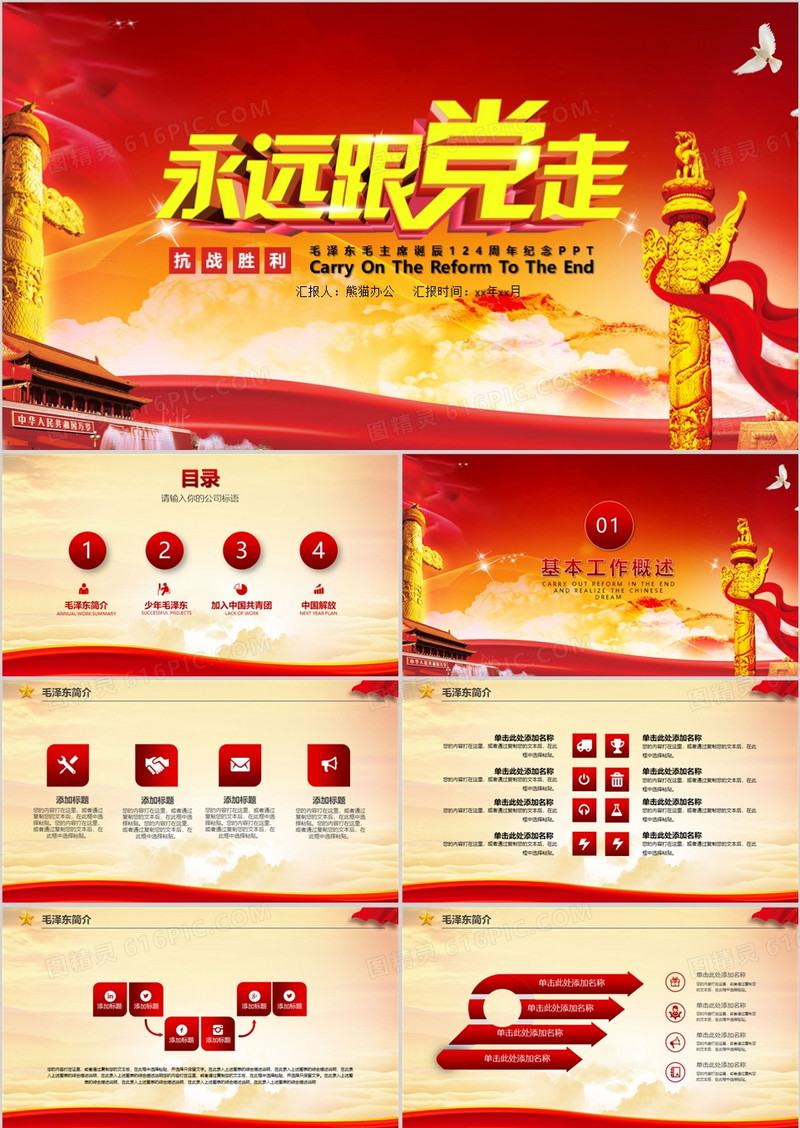 毛主席诞辰124周年纪念PPT模板
