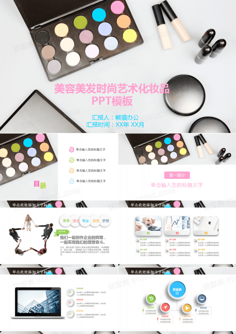 美容美发时尚艺术化妆品PPT模板
