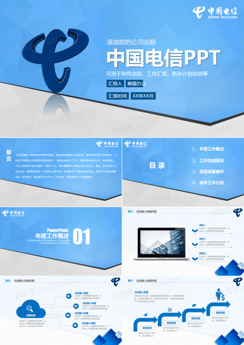 简约蓝色中国电信工作汇报PPT模板