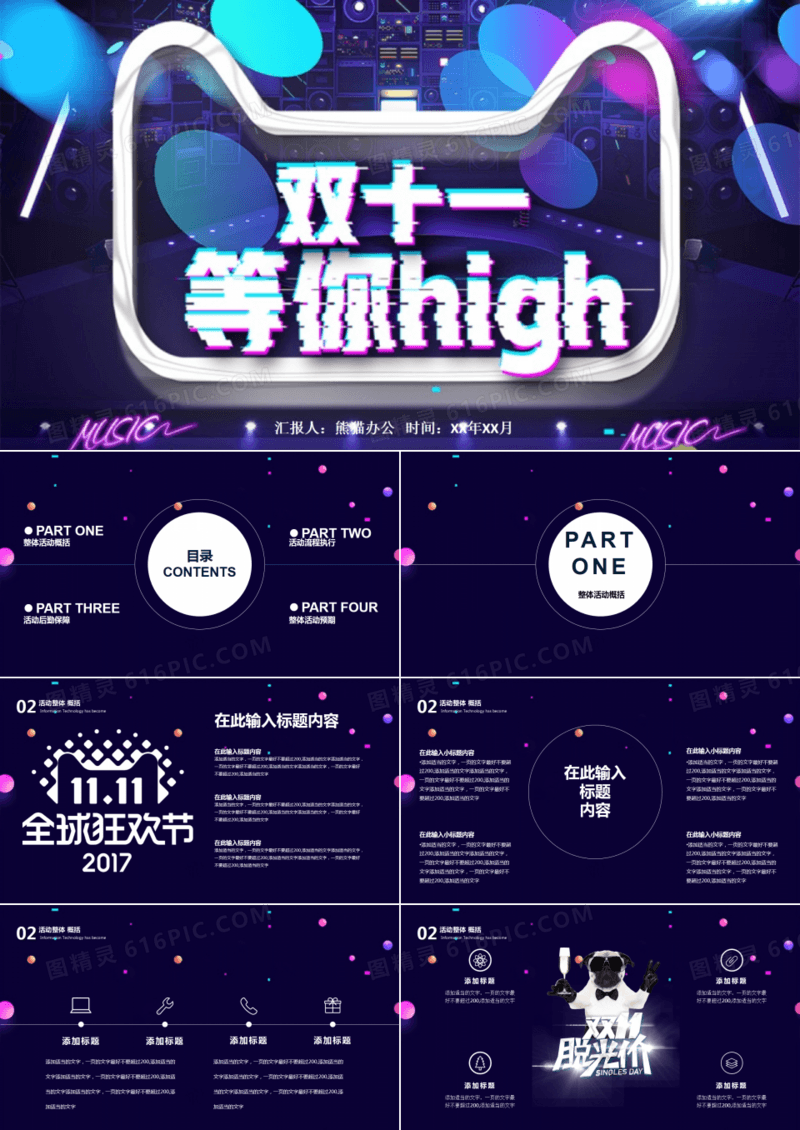 双十一等你嗨全球狂欢节PPT模板