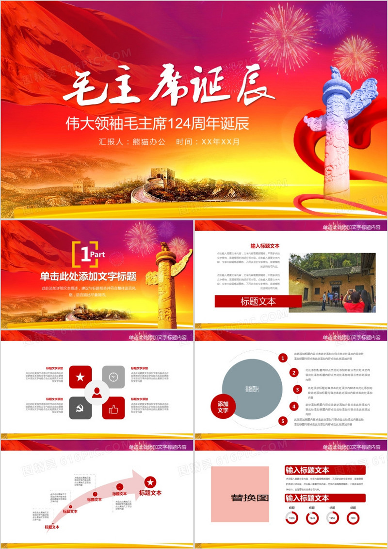 纪念毛泽东毛主席诞辰PPT模板