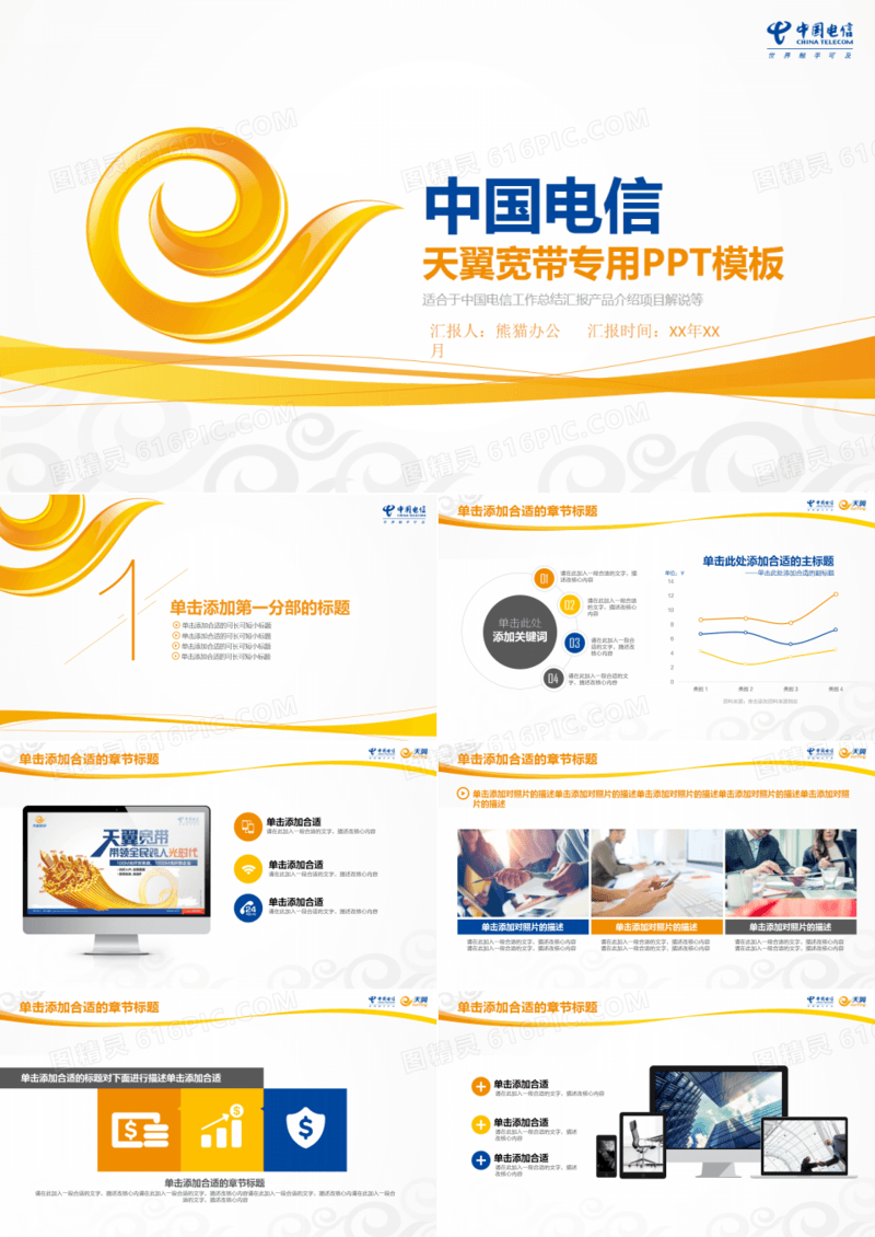 黄蓝创意电信天翼宽带工作总结PPT模板